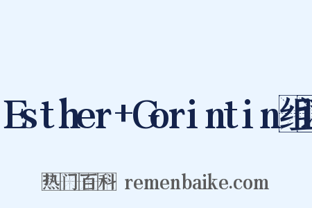 Esther+Gorintin组词是什么意思的图片